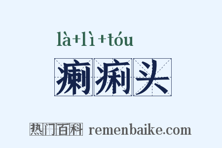 瘌痢头是什么意思的图片